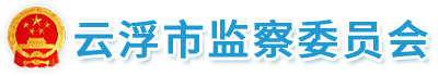中共云浮市纪委