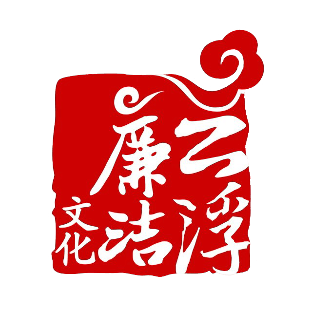 云浮廉政文化