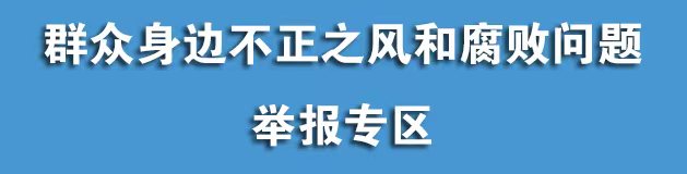 群众身边不正之风和腐败问题举报专区