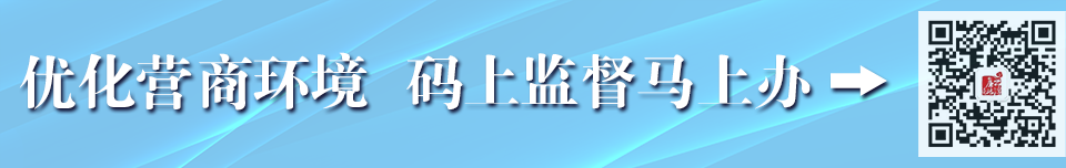 优化营商环境