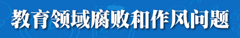 教育领域腐败和作风问题