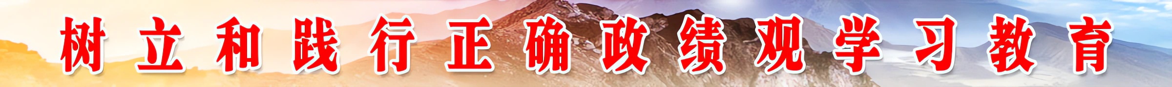 树立和践行争取政绩观学习教育