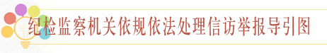 纪检监察机关举报