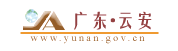 广东云安