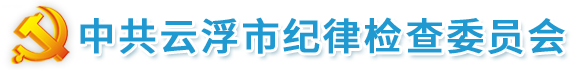 中共云浮市纪委